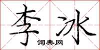 龐中華李冰楷書怎么寫