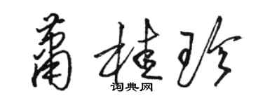 駱恆光蕭桂珍草書個性簽名怎么寫