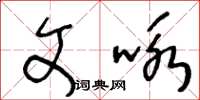 王冬齡文詠草書怎么寫