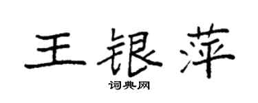 袁強王銀萍楷書個性簽名怎么寫