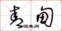 王冬齡青甸草書怎么寫