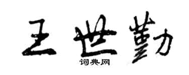 曾慶福王世勤行書個性簽名怎么寫