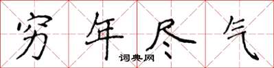 侯登峰窮年盡氣楷書怎么寫
