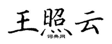 丁謙王照雲楷書個性簽名怎么寫