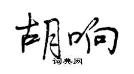 曾慶福胡響行書個性簽名怎么寫