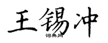 丁謙王錫沖楷書個性簽名怎么寫