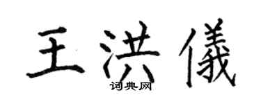 何伯昌王洪儀楷書個性簽名怎么寫