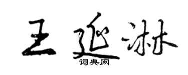 曾慶福王延淋行書個性簽名怎么寫