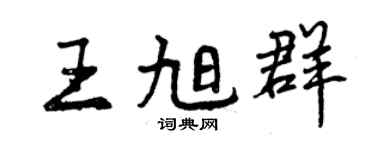 曾慶福王旭群行書個性簽名怎么寫