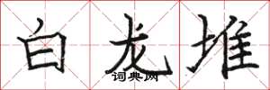 駱恆光白龍堆楷書怎么寫