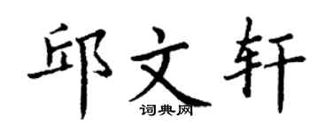 丁謙邱文軒楷書個性簽名怎么寫