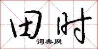 錢沛雲田時行書怎么寫