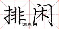 龐中華排閒楷書怎么寫