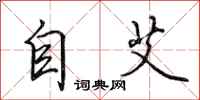 田英章自艾行書怎么寫
