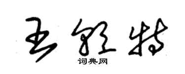 朱錫榮王朝特草書個性簽名怎么寫