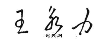 駱恆光王永力草書個性簽名怎么寫