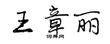 曾慶福王章麗行書個性簽名怎么寫