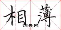 田英章相薄楷書怎么寫