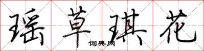 荊霄鵬瑤草琪花行書怎么寫