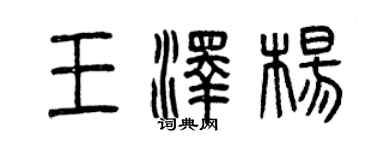 曾慶福王澤楊篆書個性簽名怎么寫