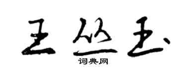 曾慶福王叢玉行書個性簽名怎么寫