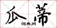 周炳元瓜蒂楷書怎么寫