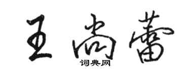 駱恆光王尚蕾行書個性簽名怎么寫