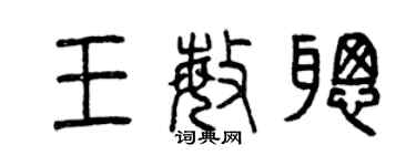 曾慶福王敏聰篆書個性簽名怎么寫