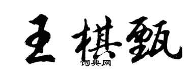 胡問遂王棋甄行書個性簽名怎么寫
