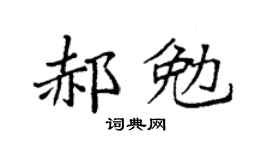 袁強郝勉楷書個性簽名怎么寫