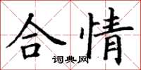 丁謙合情楷書怎么寫