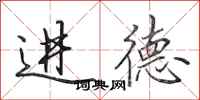 田英章進德行書怎么寫