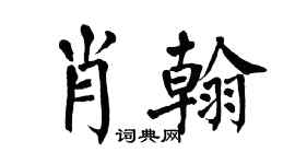 翁闓運肖翰楷書個性簽名怎么寫