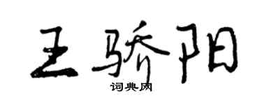 曾慶福王驕陽行書個性簽名怎么寫
