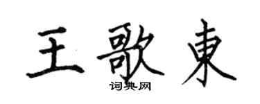 何伯昌王歌東楷書個性簽名怎么寫