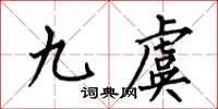 何伯昌九虞楷書怎么寫