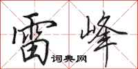 田英章雷峰行書怎么寫