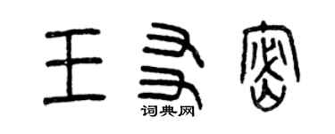 曾慶福王友密篆書個性簽名怎么寫