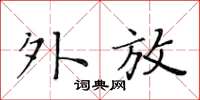 黃華生外放楷書怎么寫