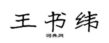 袁強王書緯楷書個性簽名怎么寫