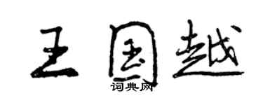 曾慶福王國越行書個性簽名怎么寫