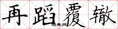 丁謙再蹈覆轍楷書怎么寫