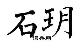 翁闓運石玥楷書個性簽名怎么寫