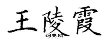 丁謙王陵霞楷書個性簽名怎么寫