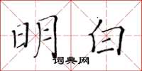 黃華生明白楷書怎么寫