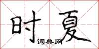 侯登峰時夏楷書怎么寫