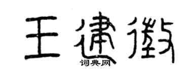 曾慶福王建征篆書個性簽名怎么寫