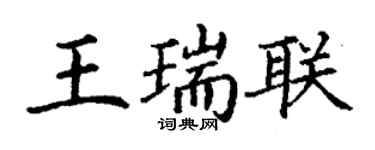 丁謙王瑞聯楷書個性簽名怎么寫