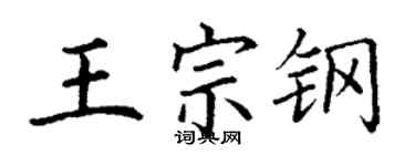 丁謙王宗鋼楷書個性簽名怎么寫