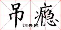 丁謙吊癮楷書怎么寫